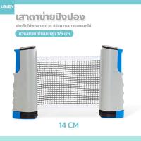 ราคา usboon Table tennis net เสาตาข่ายปิงปอง พับเก็บได้ แบบพกพา เน็ตปิงปอง ตาข่ายโต๊ะปิงปอง (20677501834)