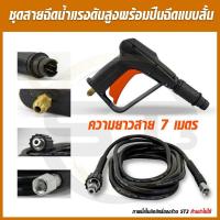 ราคา ปืนฉีดน้ำแรงดันสูง (แบบสั้น) + สายอัดฉีด 7 เมตร พร้อมหัวฉีดปรับแรงดันน้ำ 3 ระดับ แบบล็อคเกลียว (21747348309)