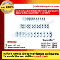 ราคา เทอมินอล Terminal เต๋าต่อสาย เต๋าต่อสายไฟ ลูกเต๋าแบบเสียบ ตัวต่อสายไฟ (25679956597)