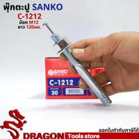 ราคา SANKO พุกตอก C-1212 น๊อต M12 ยาว120 มม. (ราคา/1ตัว) พุกตะปู พลุ๊กตะปู ปุ๊กตะปู พุ๊กตะปู พุกเข็ม (13185163553)