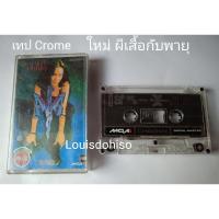 ราคา เทปมือสองของแท้เทปโครม เทปCrome ใหม่เจริญปุระ ผีเสื้อกับพายุ สัญญา อ๋อเหรอ ขอร้อง (9912236970)