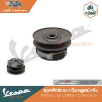 ราคา VESPA ชุดคลัทช์แรงเหวี่ยงพูเลย์หลัง S/LX/Sprint125 3V IE I-GET [1A007284] (13090234491)