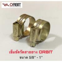 ราคา [ORBIT] เข็มขัดรัดสายยาง แหวนรัดสายยาง เข็มขัดรัดท่อ แหวนรัดท่อ ขนาด 5/8" (5 หุน) - 1" ยี่ห้อ ORBIT (10213001440)