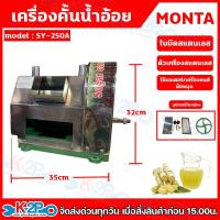 ราคา เครื่องคั้นน้ำอ้อย MONTA รุ่น SY250A Sugar Cane Machine เครื่องบีบน้ำอ้อย สแตนเลส ใช้ได้ทั้งเครื่องยนต์ มอเตอร์ (21201845286)