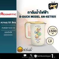 ราคา ACONATIC B Duck กาต้มน้ำร้อนเร็ว รุ่น AN-KET1511 ขนาด 1.8 ลิตร (23587667926)
