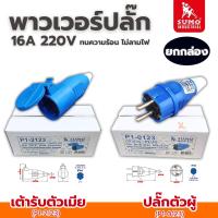 ราคา ปลั๊กตัวผู้ตัวเมีย 2ขา SUMO (ยกกล่อง) 16A 2P+E (P1-0123) ปลั๊กเพาเวอร์ พาวเวอร์ปลั๊ก เต้ารับ P1-2123 (29528286406)