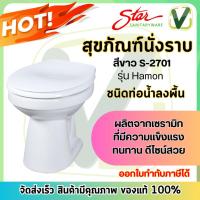 ราคา STAR สุขภัณฑ์นั่งราบแบบราดน้ำ รุ่น S-2701
