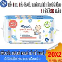 ราคา (แพ็ค 1 แถม 1 ห่อ) เพียวรีน แฮนด์ แอนด์ เม้าท์ ไวพส์ ผ้าเปียก 20 แผ่น/ห่อ (29781356409)