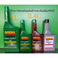 ราคา น้ำยาหล่อเย็นหม้อน้ำและกันสนิมVIGO 1L (5923229248)