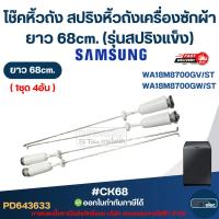 ราคา #CK68 โช๊คหิ้วถัง สปริงหิ้วถังเครื่องซักผ้า Samsung ยาว 68cm. รุ่น WA18M8700GV/ST , WA18M8700GW/ST (รุ่นสปริงแข็ง) (29092496358)