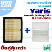 ราคา กรองแอร์ และ กรองอากาศ Toyota Yaris Ativ ปี 2022-2024 *เฉพาะ 4 ประตู้เท่านั้น* (โตโยต้า ยาริส) (29233424329)