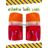 ราคา ฝาไฟท้าย TOYOTA HILUX MIGHTY X โตโยต้า ไมตี้ เอ็กซ์ LN85 LN100 (20991038096)