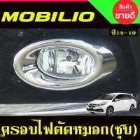 ราคา ครอบไฟตัดหมอก 2ชิ้น ชุปโครเมี่ยม (เฉพาะครอบไฟกลม) Mobilio 2014 2015 2016 2017 2018 2019 A (28124543385)