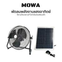 ราคา MOWA พัดลมพลังงานแสงอาทิตย์ พัดลมพลังงานแสงอาทิตย์ตั้งแคมป์ No.Y1602 (28277211928)