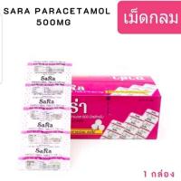 ราคา ซาร่าเม็ดกลม1แผงบรรจุ10เม็ด1กล่องมี 20แผง (23171906167)