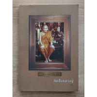 ราคา คิดถึงหลวงปู่ พระพรหมปัญโญ(ดู่) "พอ" (24613144963)