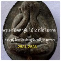 ราคา พระปิดตาจัมโบ้ 2 เนื้อผงใบลาน หลวงปู่โต๊ะ วัดประดู่ฉิมพลี กรุงเทพฯ ปี พ.ศ.2521-2523 (21876281892)