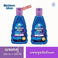 ราคา (2ขวด) Selsun Blue 120ml เซลซั่นบลู แชมพูขจัดรังแค สูตรผสมครีมนวดในตัว 120มล. (42569939076)
