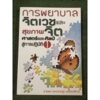 ราคา การพยาบาลจิตเวชและสุขภาพจิต :ศาสตร์และศิลป์สู่การปฏิบัติ เล่ม 1 (22144021348)