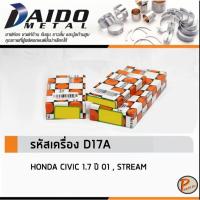 ราคา HONDA CIVIC 1.7 ชาร์ปอก ชาร์ปก้าน กันรุน / DAIDO รหัสเครื่องยนต์ D17A SIZE STANDARD ฮอนด้า ซีวิก (25793758170)