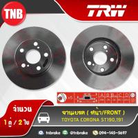 ราคา TRW จานเบรกหน้า TOYOTA CORONA ST190,191 ปี 92-98 (3917238824)