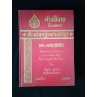 ราคา หนังสือ คำอธิบายเรียงมาตรา ประมวลกฎหมายอาญา ภาค ๑ บทบัญญัติทั่วไป อาจารย์สุปัน พูลพัฒน์ (22757190777)