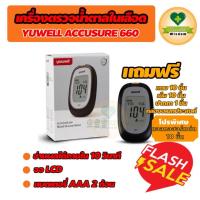 ราคา เครื่องตรวจวัดระดับน้ำตาลในเลือด YUWELL รุ่น Accusure 660 พร้อมอุปกรณ์ครบชุด รับประกันตลอดอายุการใช้งาน (43321301584)