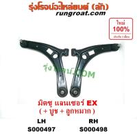ราคา S000497 S000498 ปีกนกล่าง มิตซู แลนเซอร์ EX ปีกนกล่าง MITSUBISHI LANCER EX ปีกนกล่าง แลนเซอร์ EX ปีกนก แลนเซอร์ LANCER (6070764209)