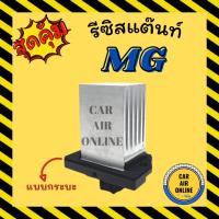 ราคา รีซิสแตนท์ แอร์รถยนต์ เอ็มจี รีซิสเตอร์ แบบกระบะ RESISTOR MG รีซิสเตอร์ รีซิสแต้น รีซิสเตอ พัดลมแอร์ (18378819372)