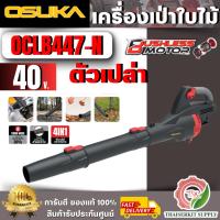 ราคา OSUKA รุ่น OCLB447-N เครื่องเป่าใบไม้ไร้สาย20V ( เครื่องเปล่า ) ของแท้ 100% ***ส่งเร็ว*** รับประกันสินค้า (40608249186)