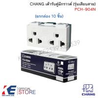 ราคา CHANG PCH-904N ปลั๊กกราวด์คู่ (ยกกล่อง 10 ตัว) ปลั๊กกราวด์ ตราช้าง 904N รุ่นใหม่ เต้ารับกราวด์คู่ เต้ารับคู๋มีกราวด์ (26127534160)