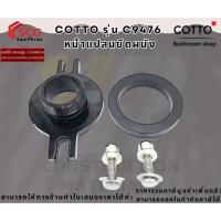 ราคา COTTO รุ่น C9476 หน้าแปลนยึดผนังโถปัสสาวะชาย (43104569085)