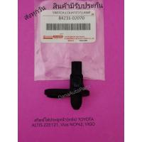 ราคา สวิตช์ไฟประตูหน้า(หลัง) TOYOTA ALTIS ZZE121, Vios NCP42, VIGO แท้ พาสนัมเบอร์84231-02070 (23912128362)