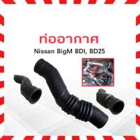 ราคา ท่ออากาศ Nissan BigM BDI 16576-87G00 Nissan ท่อยางอากาศ ไอดี นิสสันบิ๊กเอ็ม นิสสัน บิ๊กเอ็ม (9951151336)