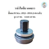 ราคา ⚙️ วาล์วส่ง วาล์วไอเสีย นอตยาว อะไหล่ปั๊มลม PUMA รุ่น PP-35 ( 3-5HP) (23577058735)