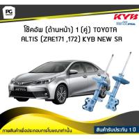 ราคา โช๊คอัพ kayaba new-sr (ด้านหน้า) 1 (คู่) Toyota ALTIS (ZRE171 ,172) (9807183190)