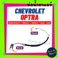 ราคา ท่อน้ำยาแอร์ CHEVROLET OPTRA 1.6 1.8 รุ่นสายกลาง เชฟโรเลต ออฟตร้า คอม - แผง สายน้ำยาแอร์ ท่อแอร์ สายแอร์ ท่อน้ำยา 11284 (19820217786)