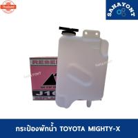 ราคา กระป๋องพักน้ำ ไมตี้เอ็กซ์ MIGHTY-X พร้อมสายยาง MTX หม้อพักน้ำ ถังพักน้ำ โตโยต้า ไมตี้ กระป๋องพักน้ำหม้อน้ำ โตโยต้า (42222860035)