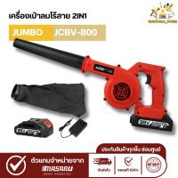 ราคา เครื่องเป่าลม JUMBO 2in1 เป่าลม ไร้สาย ดูดฝุ่น แบต ดูดฝุ่นไร้สาย เครื่องเป่าลมแบตเตอรี่ (25528038260)
