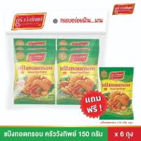 ราคา แป้งทอดกรอบ ครัววังทิพย์ 150 กรัม*6 ซอง (22382288556)