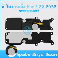 ราคา Speaker Ringer Buzzer ลำโพงกระดิ่ง VIVO Y22 (2022) Loud Speaker VIVO Y22 (2022) Ringe (24723919121)