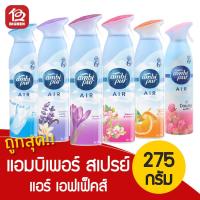 ราคา [1 ขวด] Ambipur แอมบิเพอร์ แอร์ เอ็ฟเฟ็คส์ สเปรย์ปรับอากาศ 275 กรัม (4453617940)