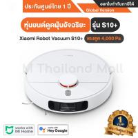 ราคา Xiaomi Robot Vacuum S10+ EU หุ่นยนต์ดูดฝุ่นอัจฉริยะ รุ่น S10+ - ประกันศูนย์ไทย 1ปี ขาว (14647359829)
