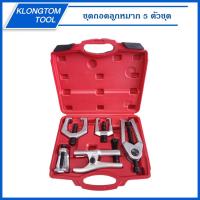 ราคา KLONGTHOMชุดถอดลูกหมาก 5 ตัวชุด ถอดลูกหมากปีกนกตัวบน ปีกนกตัวล่าง ลูกหมากคันชักคันส่ง แร๊คตัวนอก กันโคลง ดูดลูกหมาก (3063393157)