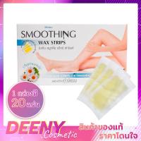 ราคา Mistine Smoothing wax Strip (แผ่นแว็กซ์กำจัดขน) (76785159)
