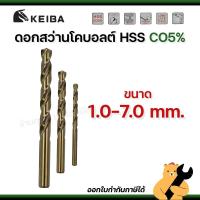 ราคา KEIBA 1.0mm - 7.0mm ดอกสว่านเจาะสแตนเลส Co5 มีส่วนผสมโคบอลต์ 5% ทนทาน ดอกคม เจาะละเอียด (1 ดอก) (50650804515)