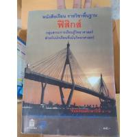 ราคา หนังสือเรียนรายวิชาพื้นฐานฟิสิกส์ ม4-6 (20368681737)