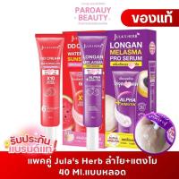 ราคา เซตสำหรับ คนเป็น ฝ้า Jula's Herb จุฬาเฮิร์บ ลำไย+แตงโมกันแดด 40ml. (27942779095)