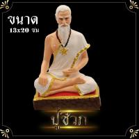 ราคา หมอชีวก ปู่ชีวก องค์บูชา ปู่ชีวกโกมารภัจจ์ 5 นิ้ว เนื้อผง งานเกรดพรีเมี่ยม สีเนื้อหินอ่อน ปู่ฤาษีชีวก โกมารภัจจ์ (3684640603)