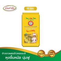 ราคา ร่วมกำชัย ข้าวขาวผสมข้าวหอม บัวเหลืองคู่ ข้าวสาร 15 กก. 1ถัง (18986278537)